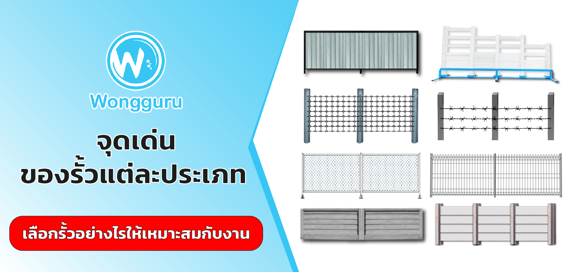 เปรียบเทียบ รั้วตาข่าย vs รั้วเหล็ก vs รั้วปูน แบบไหนคุ้มค่าที่สุด?
